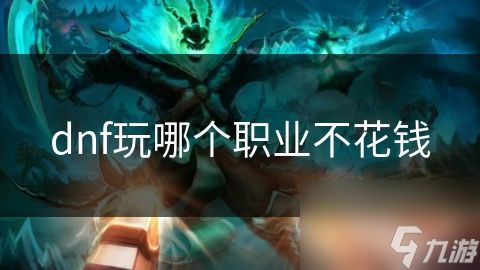 dnf玩哪个职业不花钱