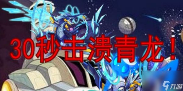 赛尔号青龙攻略（赛尔号青龙朵拉格在哪怎么打）