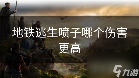 地铁逃生喷子哪个伤害更高