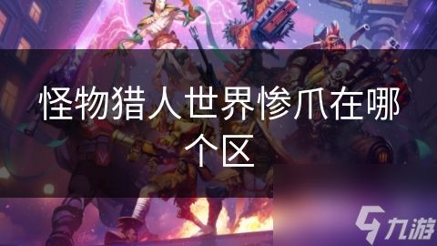 怪物猎人世界惨爪在哪个区