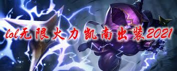 LOL无限火力凯南出装攻略