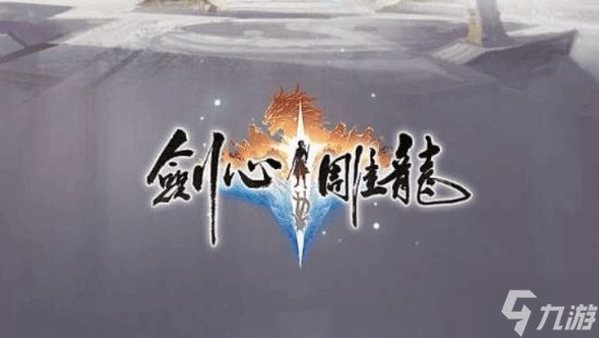 网易《剑心雕龙》制作人:游戏人都在熬 谁都不容易