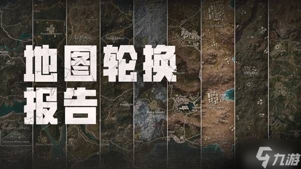 《绝地求生》41.1地图轮换报告