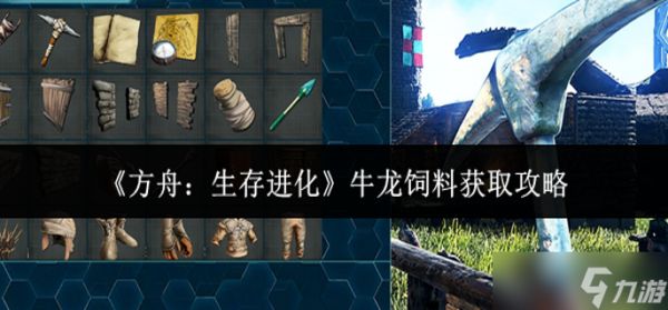 方舟生存进化牛龙饲料怎么获取-牛龙饲料获取攻略