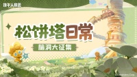 「松饼塔日常」日常趣事脑洞大征集奇思妙想大碰撞