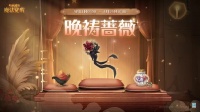 魔法头条丨「晚祷蔷薇」礼包·即将上新！