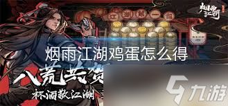 烟雨江湖怎么获得鸡蛋