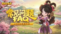《高能探宝团》封测常见问题答疑FAQ