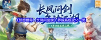 梦想世界长风问剑录养成系统有啥变化