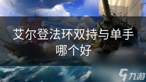 艾尔登法环双持与单手哪个好