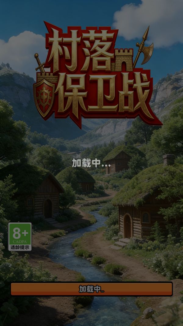 村落保卫战好玩吗 村落保卫战玩法简介