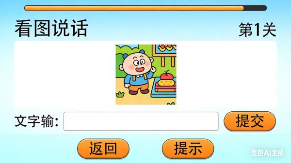 看图说话好玩吗 看图说话玩法简介