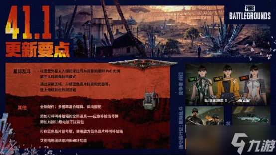 PUBG 41.1版本4月9日上线：星际乱斗新模式+剑星IP联动+aespa限时回归