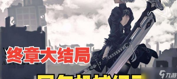 尼尔机械纪元序章开幕流程攻略（让你在游戏开始时获得最大优势）