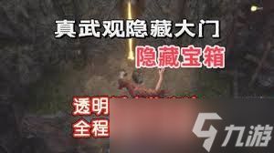 明末渊虚之羽真武观隐形桥怎么过