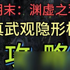 明末渊虚之羽真武观隐形桥怎么过