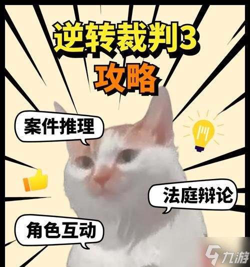 逆转裁判3详细攻略完整版（逆转裁判3攻略指南）
