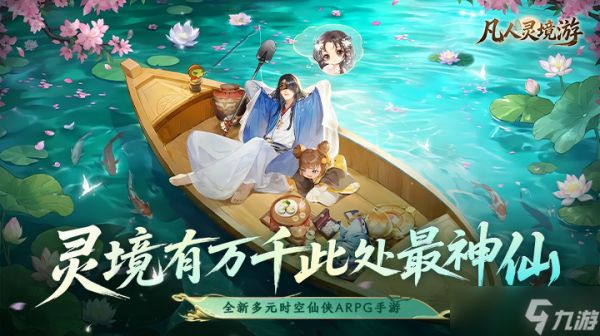 【公测开启】《凡人灵境游》零负担修仙,福利拉满爽玩三界!