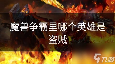 魔兽争霸里哪个英雄是盗贼