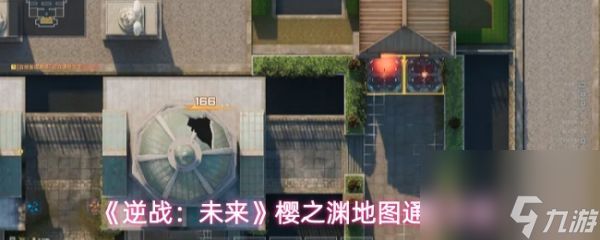 逆战未来樱之渊攻略 逆战未来樱之渊地图通关攻略