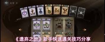 遗弃之地零氪怎么快速通关