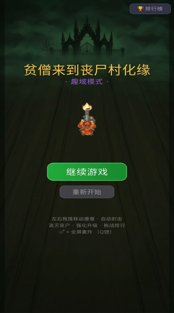 僧贫来到丧尸村化缘好玩吗 僧贫来到丧尸村化缘玩法简介