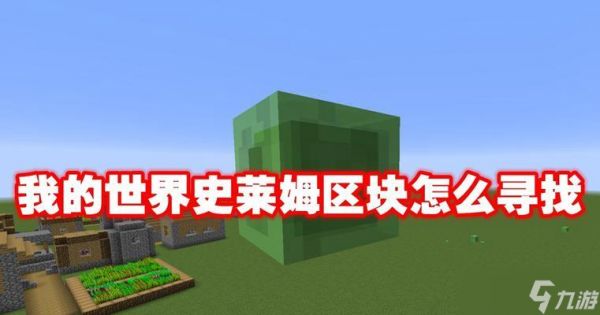 我的世界中史莱姆区块如何寻找?找到后有何用途?
