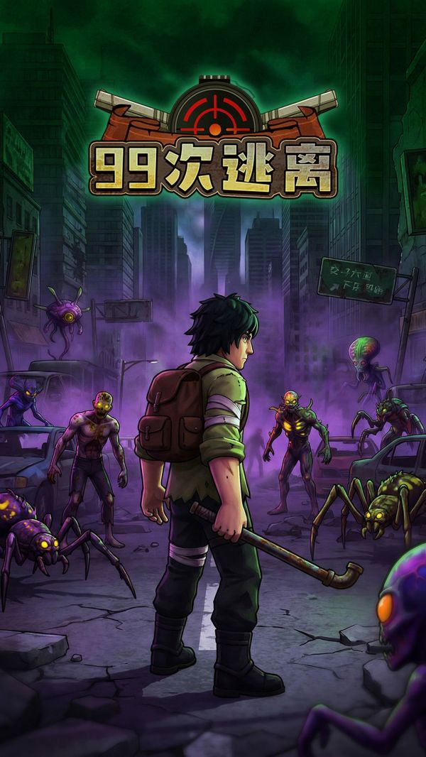 99次逃离好玩吗 99次逃离玩法简介