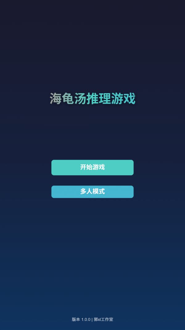 海龟汤推理好玩吗 海龟汤推理玩法简介