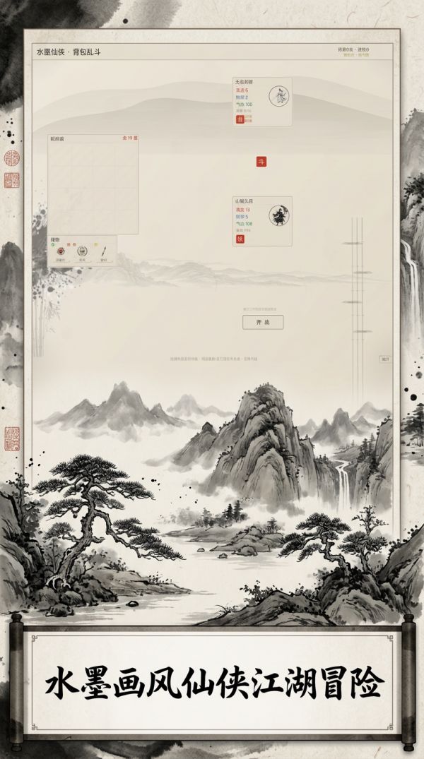 水墨仙侠·背包乱斗什么时候出 公测上线时间预告