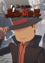 雷顿教授系列终结任天堂独占,新作蒸汽新世界2026年多平台同步发售