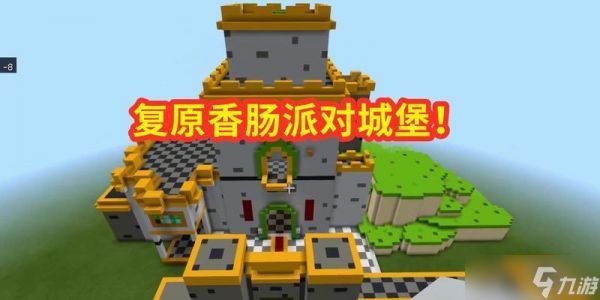 我的世界中香肠建筑的创意方法是什么？