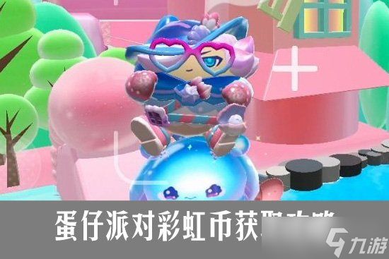 蛋仔派对怎么获取彩虹币 蛋仔派对彩虹币获取攻略