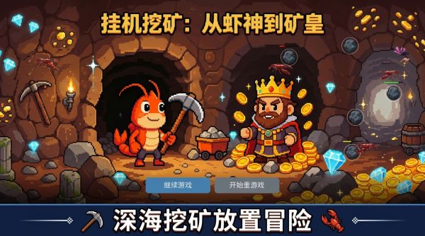 挂机挖矿：从虾神到矿皇什么时候出 公测上线时间预告