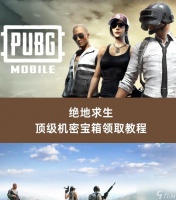 绝地求生新手教程快速完成方法 怎么快速通过新手教程