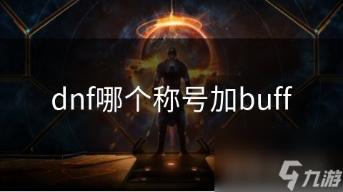 dnf哪个称号加buff