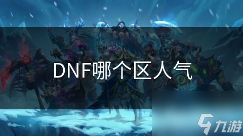 DNF哪个区人气