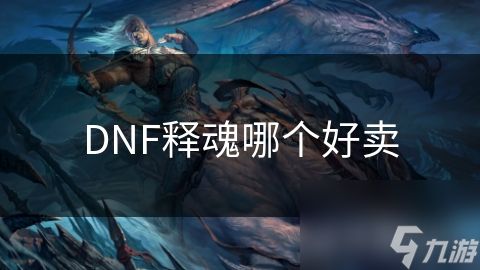 DNF释魂哪个好卖