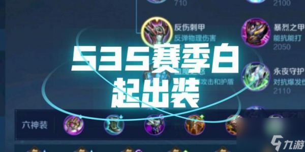 白起出装攻略（如何为S13的白起选择最佳装备）