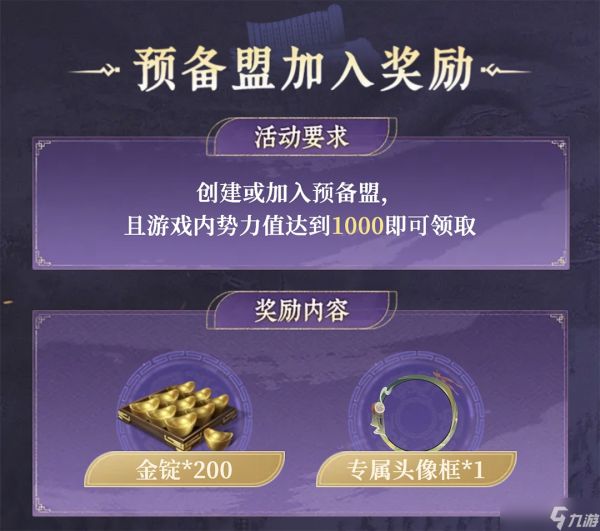 《九牧之野》集结「诡道主题服」预备盟，领点将券和军费补贴 | 预备盟活动答疑