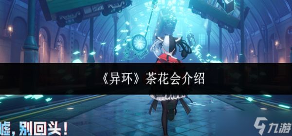 异环茶花会怎么样-茶花会介绍