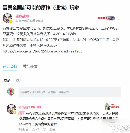 神秘公司访谈《原神》退坑玩家？参与就能拿钱！