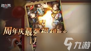 超自然行动组1周年庆何时开启