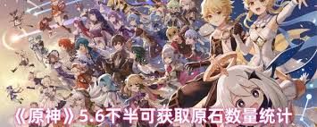 原神5.6下半能获取多少原石