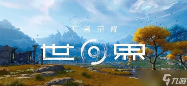 王者荣耀世界新手玩什么英雄好-新手英雄选择推荐