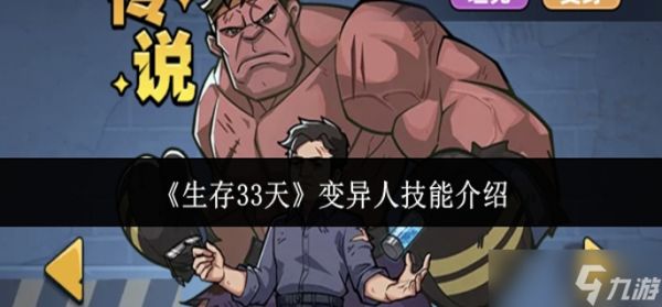 生存33天变异人技能怎么样-变异人技能介绍
