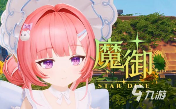 魔御STARDIVE内测资格预约入口及申请方法