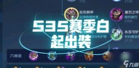 白起出装攻略 怎么为S13的白起选择最佳装备