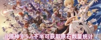 原神5.6下半能获取多少原石