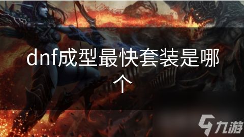 dnf成型最快套装是哪个